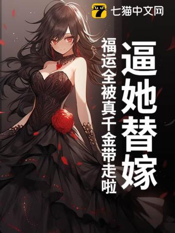 逼她替嫁?福运全被真千金带走啦