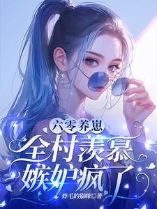 六零养崽,全村羡慕嫉妒疯了!