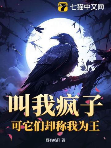 叫我疯子?可它们却称我为王!