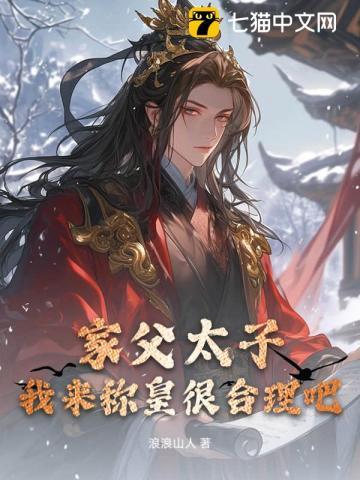 家父太子,我来称皇很合理吧