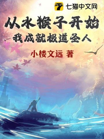 从水猴子开始,我成就极道圣人
