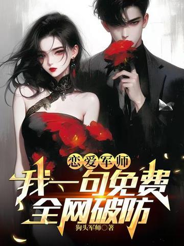 恋爱军师:我一句免费,全网破防