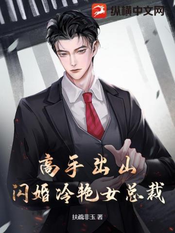 高手出山,闪婚冷艳女总裁