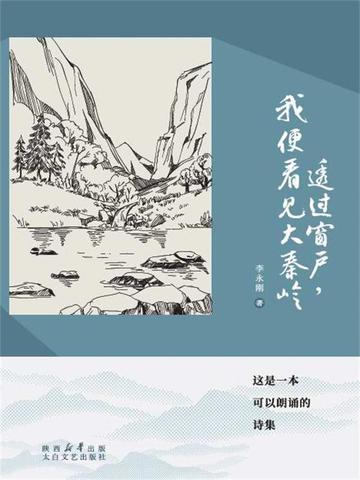 透过窗户,我便看见大秦岭