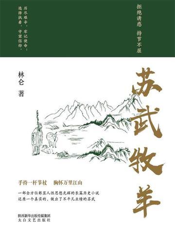 苏武牧羊