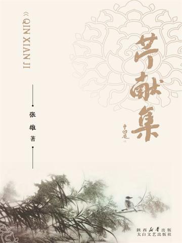 芹献集
