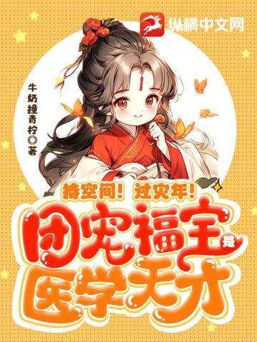 持空间!过灾年!团宠福宝是医学天才