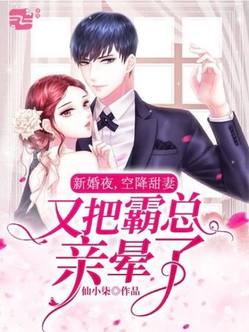 新婚夜,空降甜妻又把霸总亲晕了