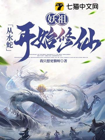 妖祖:从水蛇开始修仙