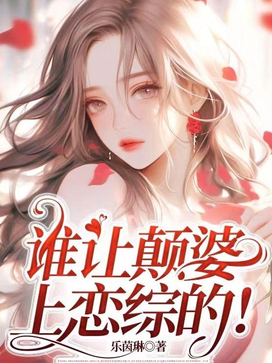 谁让颠婆上恋综的!