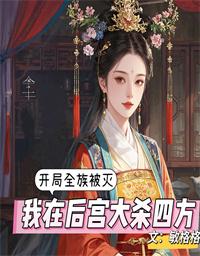 开局全族被灭,我在后宫大杀四方