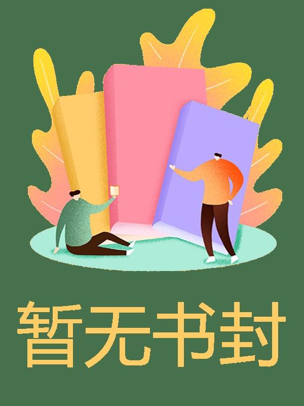 我服婚役后,战神后悔了