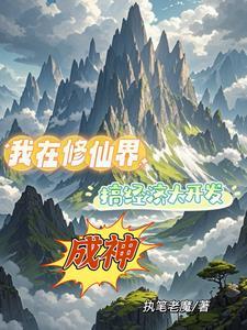 修仙种田,含泪赚了几万亿