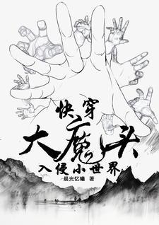 快穿:大魔头入侵小世界