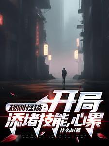 规则怪谈:开局添堵技能,心累