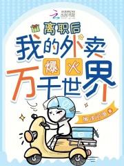 离职后,我的外卖爆火万千世界