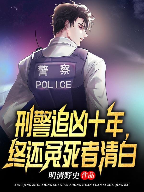 刑警追凶十年,终还冤死者清白