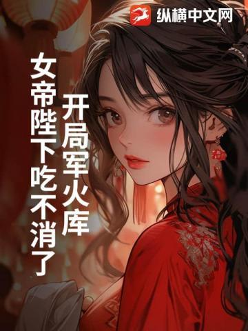 开局军火库,女帝求我别造反