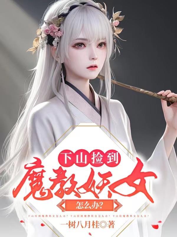 下山捡到魔教妖女怎么办?
