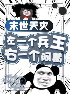 天灾末世:兵王他的极致宠爱