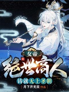 女帝:绝世高人,铸就无上圣朝