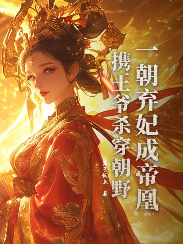 一朝弃妃成帝凰,携王爷杀穿朝野