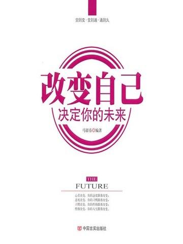 改变自己，决定你的未来