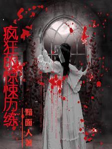 多了个妹妹,从此开始抓鬼