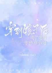 穿到镜子后成了她的守护神小姐(GL)