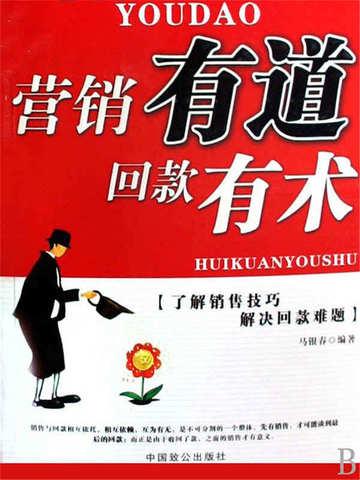营销有道回款有术