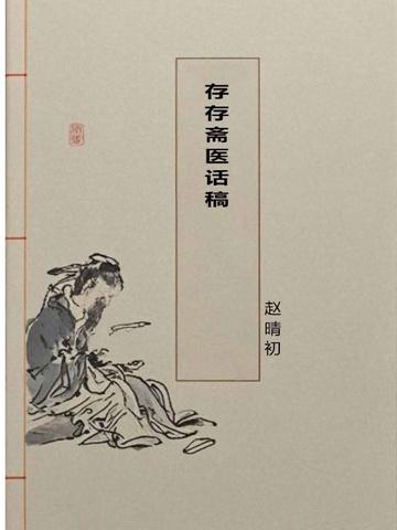 存存斋医话稿