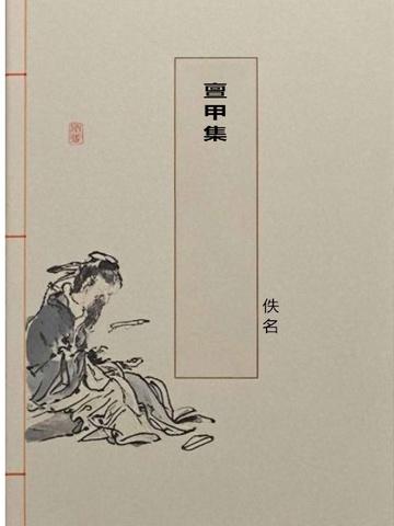 亶甲集