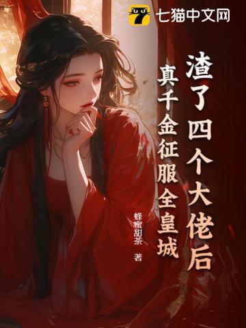 渣了四个大佬后,真千金征服全皇城