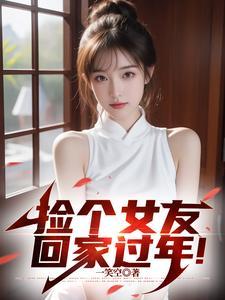 捡个女友回家过年!