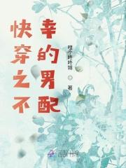 快穿之不幸的男配