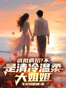 疯批病娇?不,是清冷温柔大姐姐