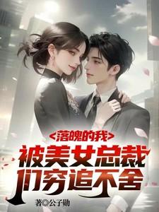 落魄的我:被美女总裁们穷追不舍