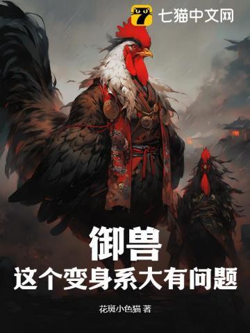 御兽:这个变身系大有问题