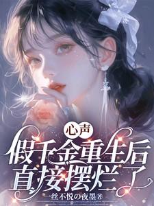 心声:假千金重生后直接摆烂了!