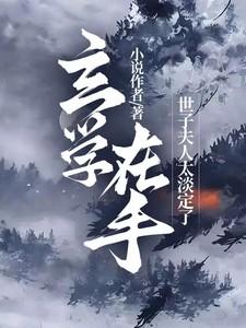 玄学在手,世子夫人太淡定了