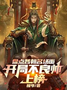盘点各朝名场面:开局不良帅上榜