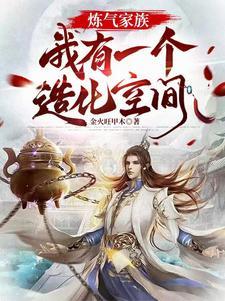 炼气家族，我有一个造化空间
