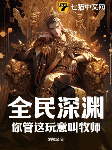 全民深渊:你管这玩意叫牧师?
