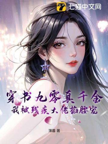 穿书九零真千金,我被残疾大佬掐腰宠