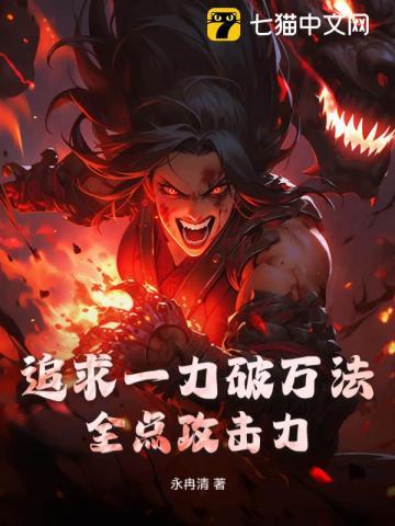 追求一力破万法,全点攻击力
