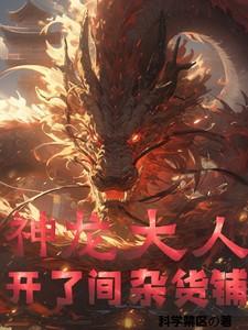神龙大人开了间杂货铺!