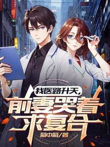我医路升天,前妻哭着求复合