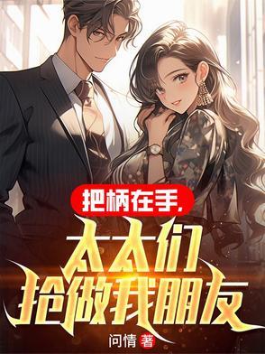 把柄在手,太太们抢做我朋友