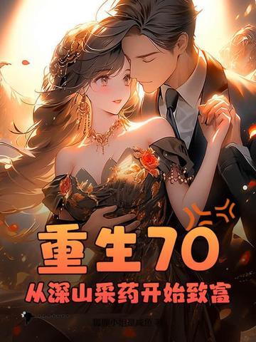 重生70,从深山采药开始致富