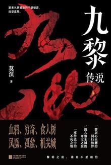 九黎传说